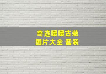 奇迹暖暖古装图片大全 套装